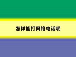 怎样能打网络电话呢