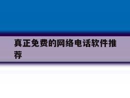 真正免费的网络电话软件推荐