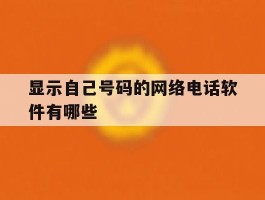 显示自己号码的网络电话软件有哪些