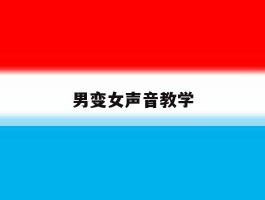 男变女声音教学