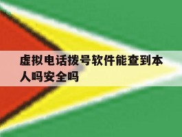 虚拟电话拨号软件能查到本人吗安全吗的简单介绍