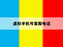 虚拟手机号客服电话