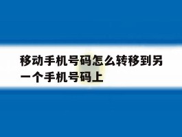 移动手机号码怎么转移到另一个手机号码上