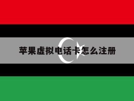 苹果虚拟电话卡怎么注册