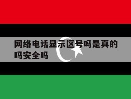 关于网络电话显示区号吗是真的吗安全吗的信息