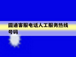 圆通客服电话人工服务热线号码