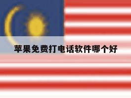 苹果免费打电话软件哪个好