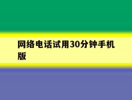 网络电话试用30分钟手机版