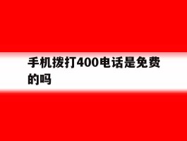 手机拨打400电话是免费的吗