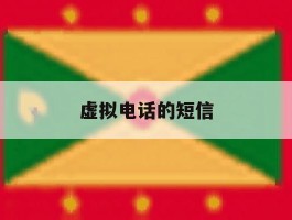 虚拟电话的短信