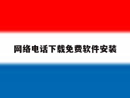 包含网络电话下载免费软件安装的词条