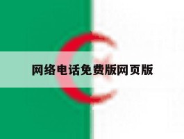网络电话免费版网页版