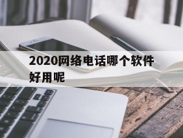 2020网络电话哪个软件好用呢