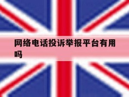 网络电话投诉举报平台有用吗