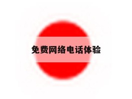 免费网络电话体验