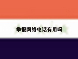 举报网络电话有用吗