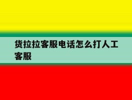 货拉拉客服电话怎么打人工客服