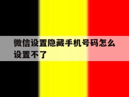 微信设置隐藏手机号码怎么设置不了