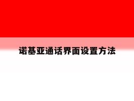 诺基亚通话界面设置方法