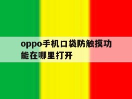 oppo手机口袋防触摸功能在哪里打开