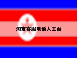 淘宝客服电话人工台