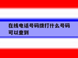 在线电话号码拨打什么号码可以查到