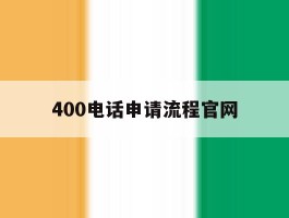 400电话申请流程官网