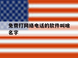 免费打网络电话的软件叫啥名字
