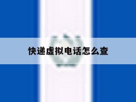快递虚拟电话怎么查