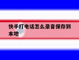 快手打电话怎么录音保存到本地