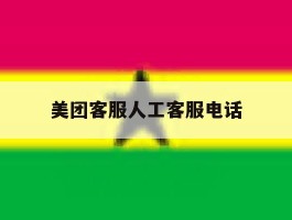 美团客服人工客服电话