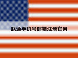 联通手机号邮箱注册官网