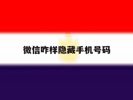 微信咋样隐藏手机号码