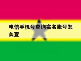 电信手机号查询实名账号怎么查