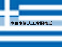 中国电信,人工客服电话