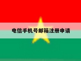 电信手机号邮箱注册申请