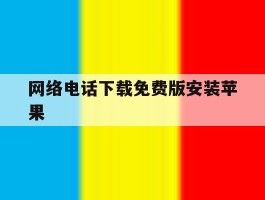 网络电话下载免费版安装苹果