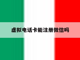 虚拟电话卡能注册微信吗