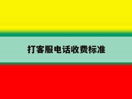 打客服电话收费标准