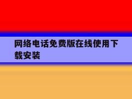 网络电话免费版在线使用下载安装