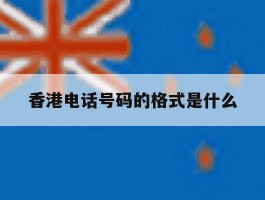 香港电话号码的格式是什么