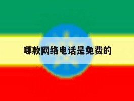 哪款网络电话是免费的