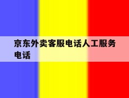 京东外卖客服电话人工服务电话