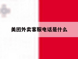 美团外卖客服电话是什么