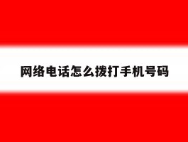 网络电话怎么拨打手机号码