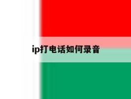 ip打电话如何录音