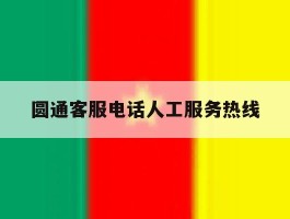 圆通客服电话人工服务热线