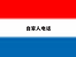 自家人电话