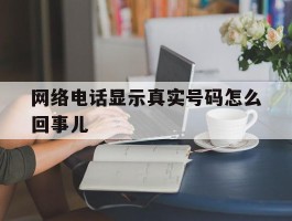 网络电话显示真实号码怎么回事儿
