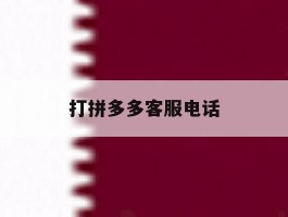 打拼多多客服电话